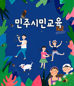 민주시민교육