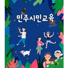 민주시민교육